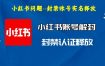 2024年小红书账号封禁释放出实名最新，此为最新独家版本